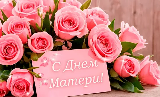 Большие скидки - до 12%, на предварительный заказ ко Дню матери!